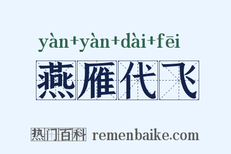 燕雁代飞是什么意思的图片